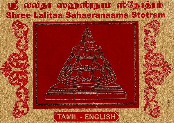 Shree Lalitaa Sahasranaama Stotram (Tamil)