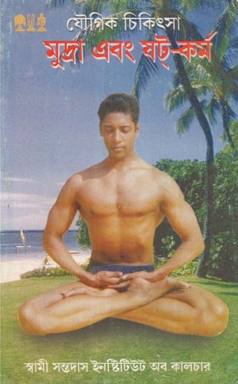 Yogic Chikitsa- Mudra Evam Shat Karma (An Old Book in Bengali)