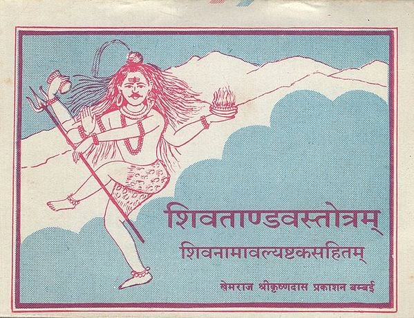 शिवताण्डवस्तोत्रम्- Shiva Tandav Stotram