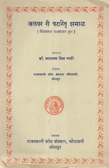 अलवर री षटरितु झमाल (शिवबक्स पाल्हावत कृत) - Alwar Ri Shatritu Jhamal Created by Shivbaksh Palhavat (An Old and Rare Book)