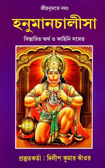 Hanuman Chalisa (Bengali)