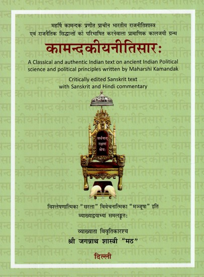 कामन्दकीयनीतिसार:- Kamandakiya Nitisara (Critically Edited Sanskrit Text With Sanskrit and Hindi Commentary)