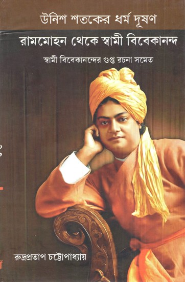 Unish Shataker Dharma Dushan Rammohan Theke Swami Vivekananda (Bengali)