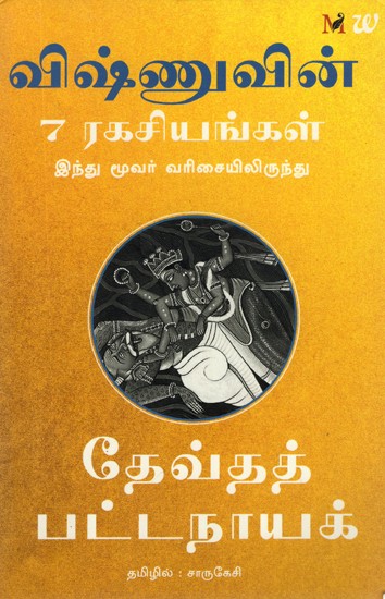 Vishnuvin 7 Ragasiyangal- 7 Secrets of Vishnu (Tamil)