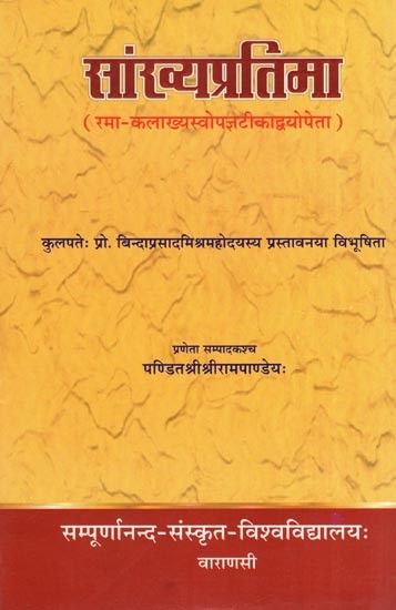 सांख्यप्रतिमा रमा-कलाख्यस्वोपज्ञटीकाद्वयोपेता- Sankhyapratima Rama-Kalakhyasvopagyatikadvyopeta