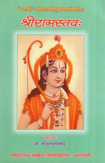 पद्मश्री'-पण्डित श्रीरघुनाथशर्मप्रणीतः श्रीरामस्तवः- Sri Rama Stava of Padmasri Pandit Sri Raghunath Sharma