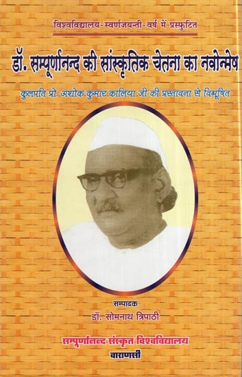 डॉ. सम्पूर्णानन्द की सांस्कृतिक चेतना का नवोन्मेष- Dr. Sampoornanand's Innovation of Cultural Consciousness