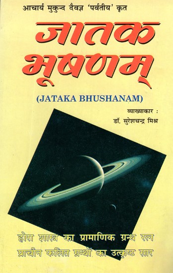 जातक भूषणम्- Jataka Bhushanam