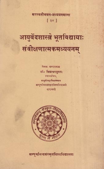 आयुर्वेदशास्त्रे भूतविधायाः संवीक्षणात्मकमध्ययनम्- Ayurvedshastra  Bhutavidhaya Sanvikshatamaka Adhyayanam (An Old and Rare Book)