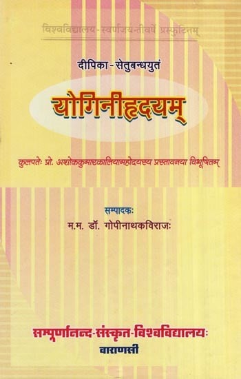 दीपिका-सेतुबन्धयुतं योगिनीहृदयम्- Deepika-Setubandhyutam - Yoginihridayam