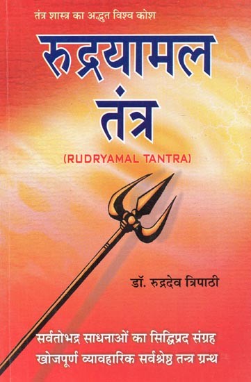 रुद्रयामल तंत्र : Rudrayamala Tantra