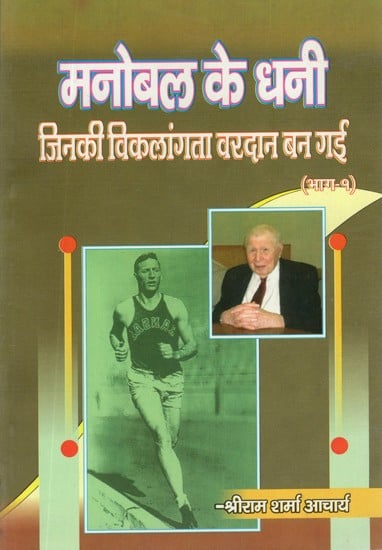 मनोबल के धनी (जिनकी विकलांगता वरदान बन गई)- The Rich of Morale- Whose Disability Became a Boon (Vol-I)