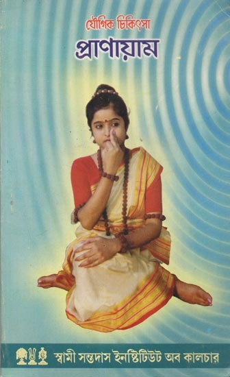 Yogic Chikitsa- Pranayama (An Old and Rare Book in Bengali)