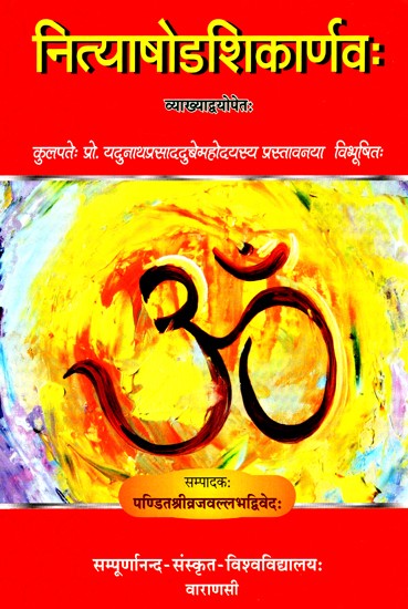 नित्याषोडशिकार्णवः- Nitya Shodasikarnava (With Two Commentaries Rju Vimarsini and Artharatnavali)