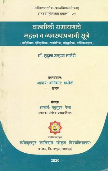 वाल्मीकी रामायणाचे महत्त्व व व्यवस्थापनाची सूत्रे - Importance of Valmiki Ramayana and Principles of Management