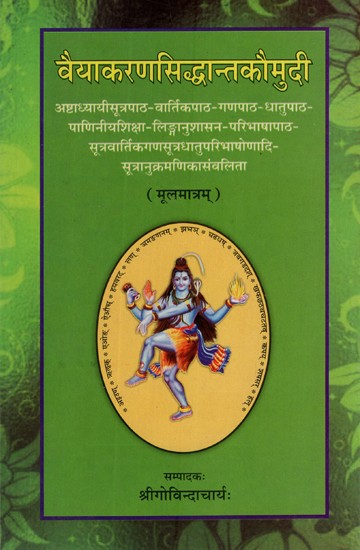 वैयाकरणसिद्धान्तकौमुदी (मूलमात्रम्)- Vyakarana Siddhanta Kaumudi (Mulamatram)