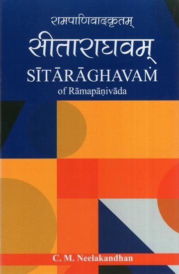 रामपाणिवादकृतम् सीताराघवम्- Sitaraghavam of Ramapanivada