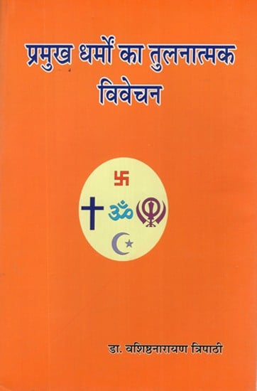 प्रमुख धर्मों का तुलनात्मक विवेचन- Comparative Discussion of Major Religions