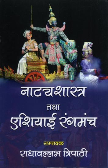 नाट्यशास्त्र तथा एशियाई रंगमंच- Natyashastra and Asian Theater