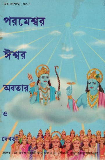 Parmeshwar Ishwar Avatar or Devta in Bengali (An Old Book)