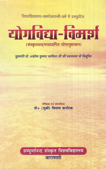 योगविद्या-विमर्श (संस्कृतवाङ्मयाधारित योगानुशासन)- Yoga Vidya-Vimarsha (Sanskrit-based yoga discipline)