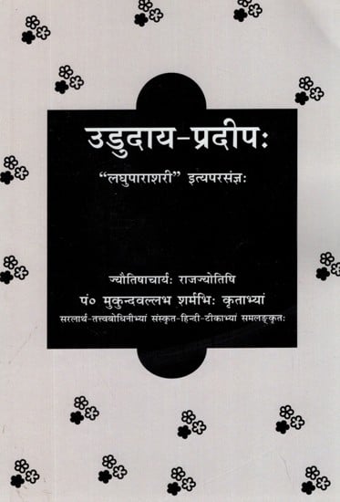 उडुदाय - प्रदीप: ("लघुपाराशरी" इत्यपरसंज्ञः)- Ududaya-Pradeep (Laghuparashri-Ityaparasangya)