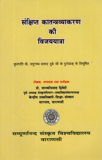 संक्षिप्त कातन्त्रव्याकरण  की विजययात्रा- Summary of Katantra Vyakarana Ki Vijayayatra