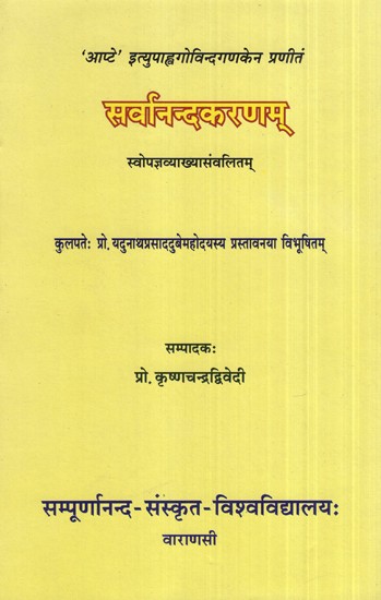 सर्वानन्दकरणम्- Sarvananda Karanam (With the Author's Own Commentary)