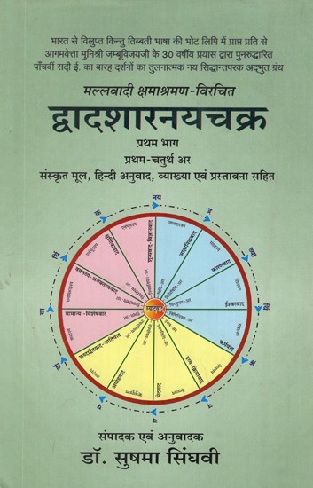 द्वादशारनयचक्र (संस्कृत मूल, हिन्दी अनुवाद एवं व्याख्या, प्रस्तावना सहित)- Dwadasharanayachakra- Sanskrit Original, Hindi Translation and Explanation With Preface (Vol-I)