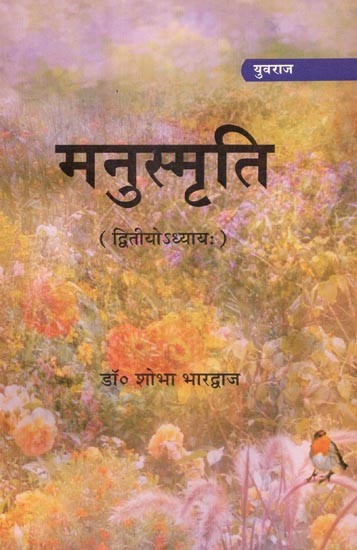 मनुस्मृति (द्वितियोऽध्याय:) - Manusmriti (Chapter: 2)