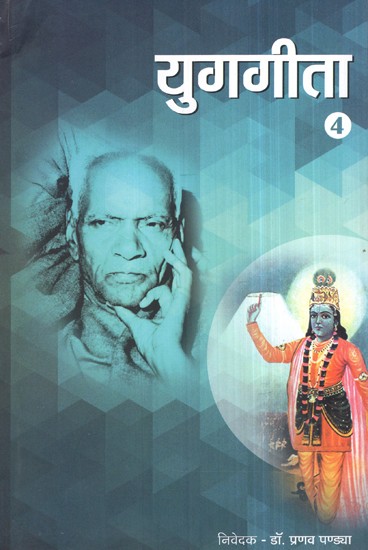 युगगीता (भाग-4)- Yug Geeta (Part-4)