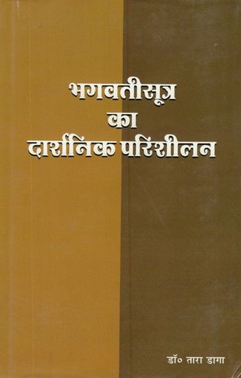 भगवतीसूत्र का दार्शनिक परिशीलन- Philosophical Analysis of Bhagwati Sutra