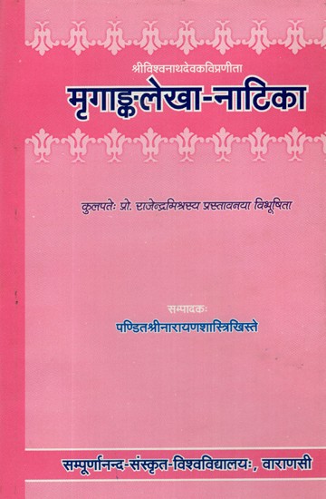 मृगाङ्कलेखा - नाटिका- Mrgankalekha Natika