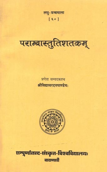 परम्बास्तुतिशतकम् - Parambastutisataka