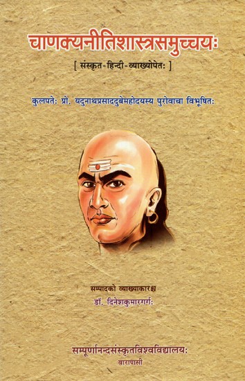 चाणक्यनीतिशास्त्रसमुच्चय:- Chanakya Neeti Sastra Samuccayah