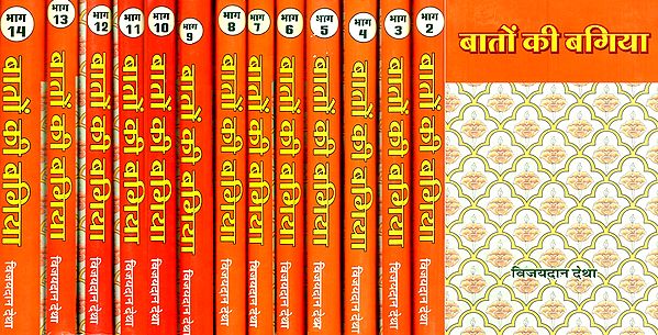 बातों की बगिया- Baato Ki Bagiya (Very Short Instructive Stories in Set of 14 Volumes)