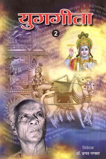 युगगीता (भाग-2)- Yug Geeta (Part-2)