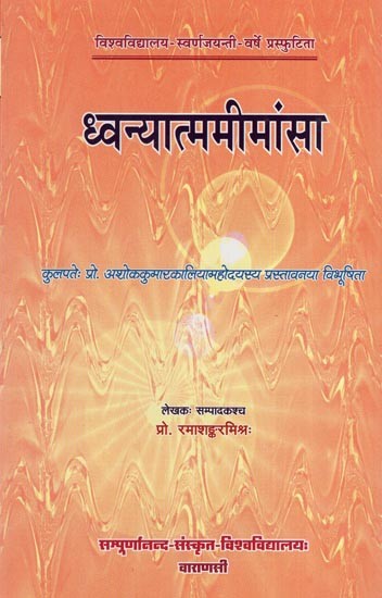 ध्वन्यात्ममीमांसा- Dhvanyatmamimamsa