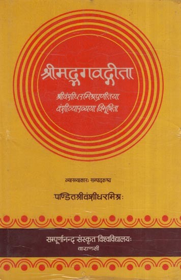 श्रीमद्भगवद्गीता वंशीधरमिश्रप्रणीतया वंशीव्याख्यया विभूषिता- Shrimad Bhagavad Gita Vanshi Explanation or Vibhushita (An Old and Rare Book)