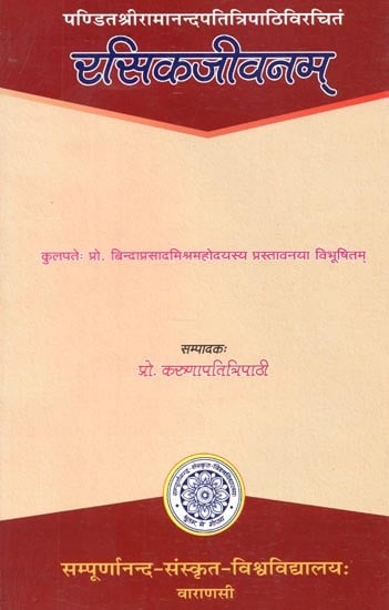 पण्डितश्रीरामनन्दपतित्रिपाठिविरचितं : रसिकजीवनम् - Rasika Jivanam By Pandit Sri Ramanandapati Tripathi