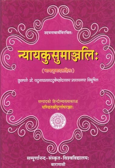 न्यायकुसुमाञ्जलिः - Nyaya Kusumanjali of Udaynacarya