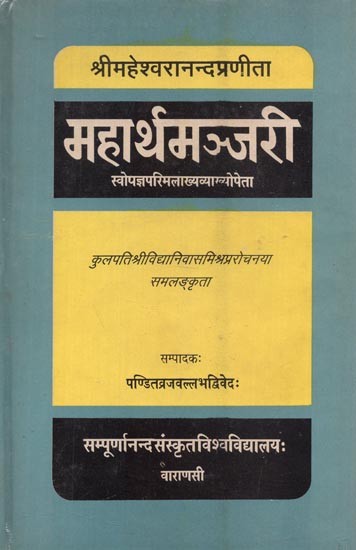 महार्थमञ्जरी : स्वोपज्ञपरिमलाख्यव्याखोपेता - Mahartha Manjari of Sri Mahesvarananda with the Auto-Commentary Parimala (An Old Book)