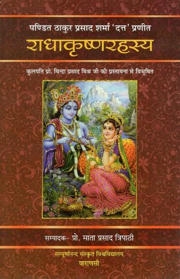 राधाकृष्णरहस्य- Radha Krishna Rahasya of Thakur Prasad Sharma Dutt