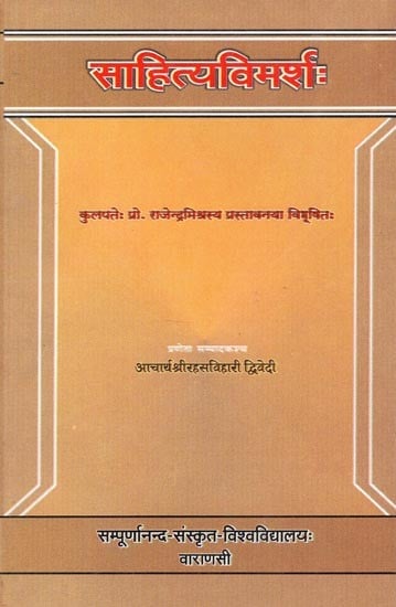 साहित्यविमर्शः - Sahitya Vimarsah