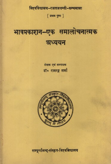 भावप्रकाशन - एक समालोचनात्मक अध्ययन- A Critical Study of Bhava Prakashna (An Old and Rare Book)