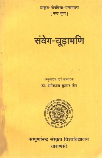 संवेग - चूड़ामणि : Samvega Chudamani