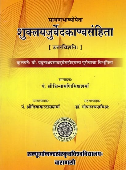 शुक्लयजुर्वेदकाण्वसंहिता- Shukla Yajurveda Kanva Samhita