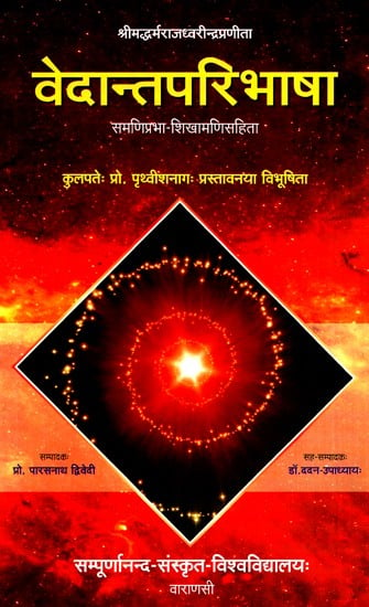 वेदान्तपरिभाषा- Vedanta Paribhasha