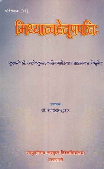 मिथ्यात्वहेतूपपत्तिः - Mithyatvahetupapatti