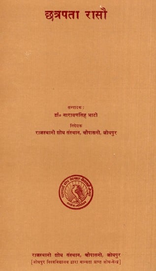 छत्रपता रासौ- Chhatrapata Raso